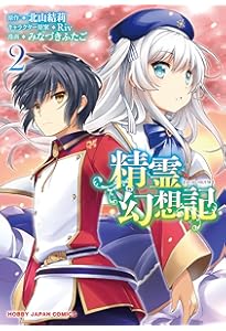 Amazon.co.jp: 精霊幻想記 6 (HJコミックス) : 北山結莉, Riv, みな